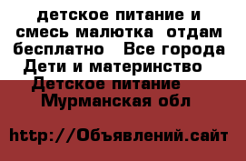 детское питание и смесь малютка  отдам бесплатно - Все города Дети и материнство » Детское питание   . Мурманская обл.